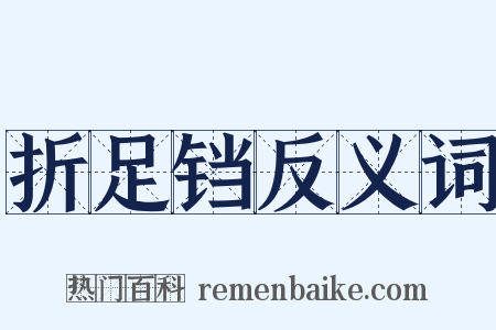 折足铛反义词是什么意思的图片
